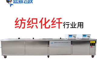 钢筘超声波清洗机